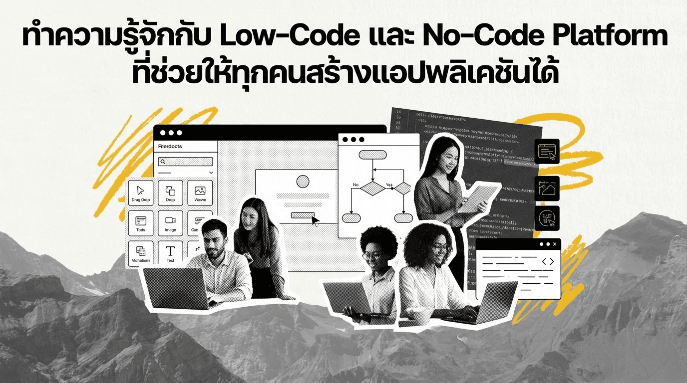 Low-Code/No-Code: ทางลัดสู่การพัฒนาซอฟต์แวร์